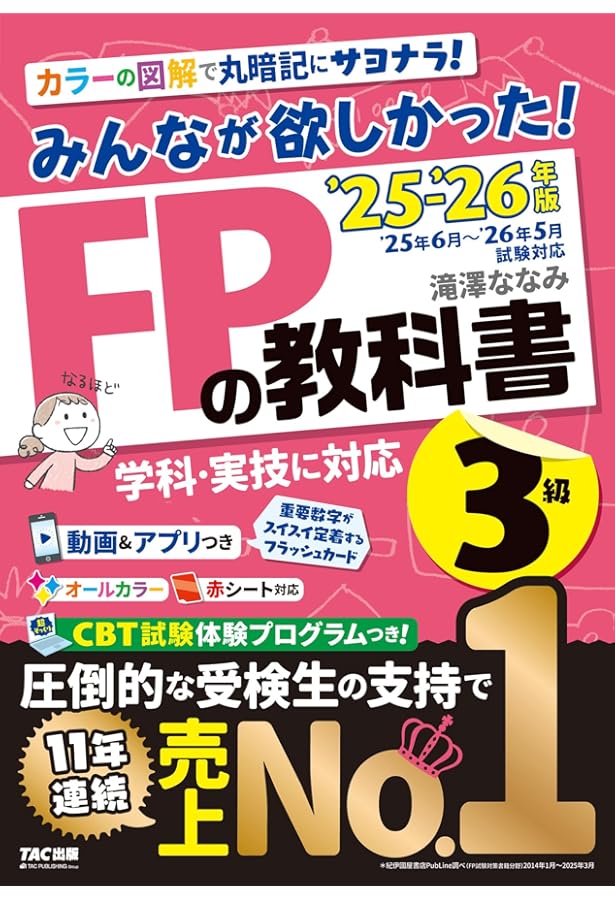 動画＆アプリ付き】みんなが欲しかった! FPの教科書2級・AFP 2025-2026